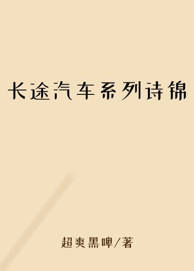 长途汽车系列诗锦