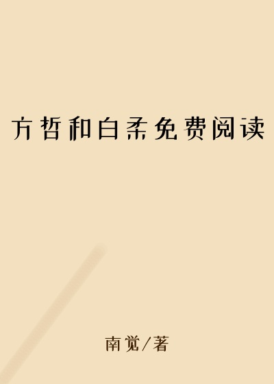 方哲和白柔免费阅读