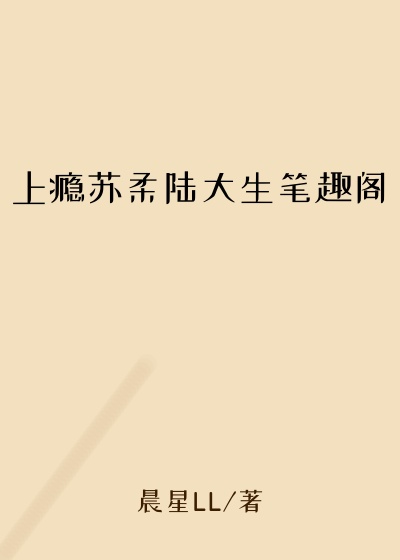 上瘾苏柔陆大生笔趣阁