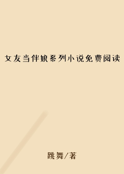 女友当伴娘系列小说免费阅读