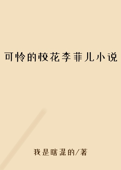 可怜的校花李菲儿小说