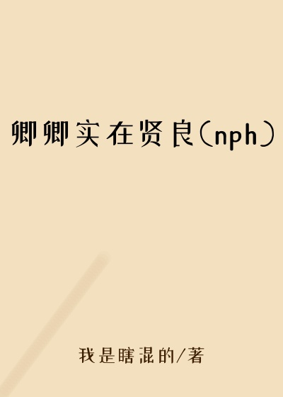卿卿实在贤良(nph)