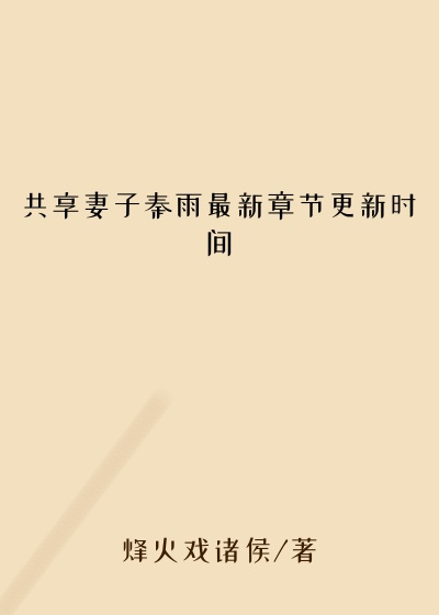 共享妻子秦雨最新章节更新时间