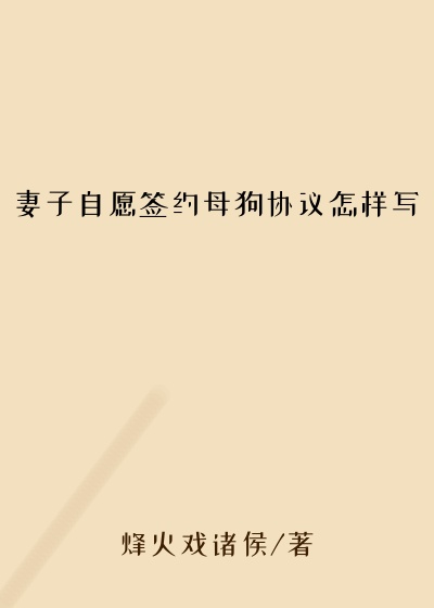妻子自愿签约母狗协议怎样写