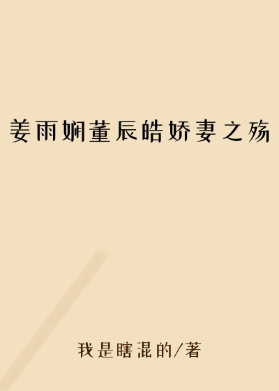 姜雨娴董辰皓娇妻之殇