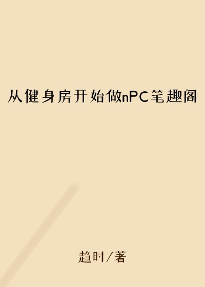 从健身房开始做nPC笔趣阁