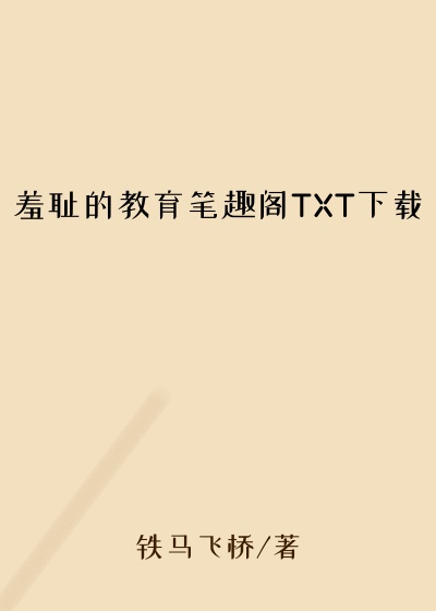 羞耻的教育笔趣阁TXT下载
