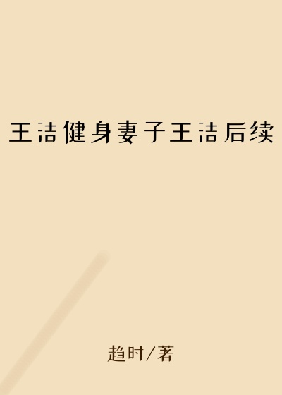 王洁健身妻子王洁后续