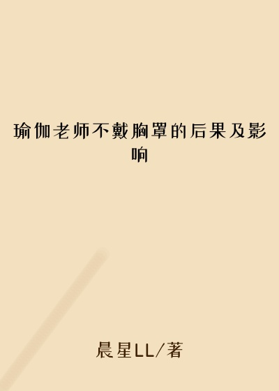 瑜伽老师不戴胸罩的后果及影响