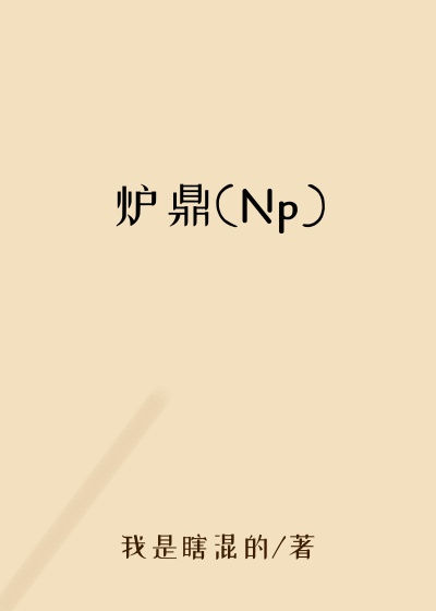 炉鼎(Np)