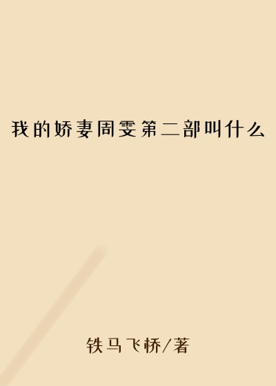 我的娇妻周雯第二部叫什么