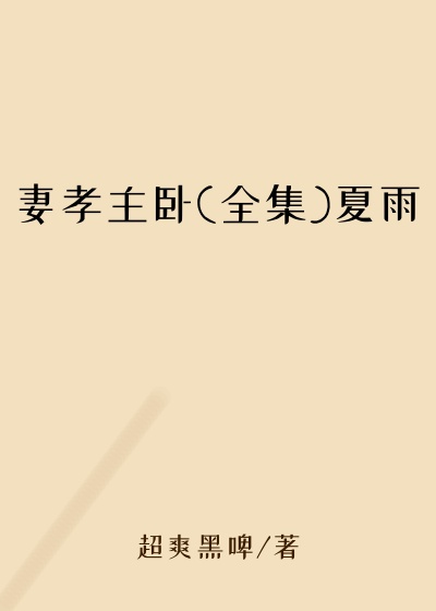 妻孝主卧(全集)夏雨