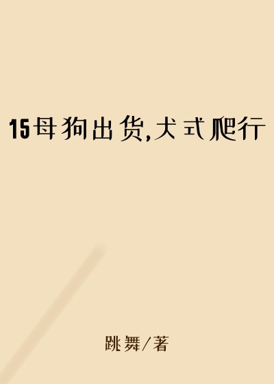 15母狗出货,犬式爬行