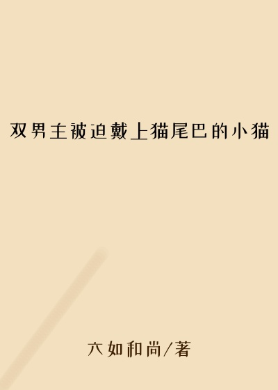双男主被迫戴上猫尾巴的小猫