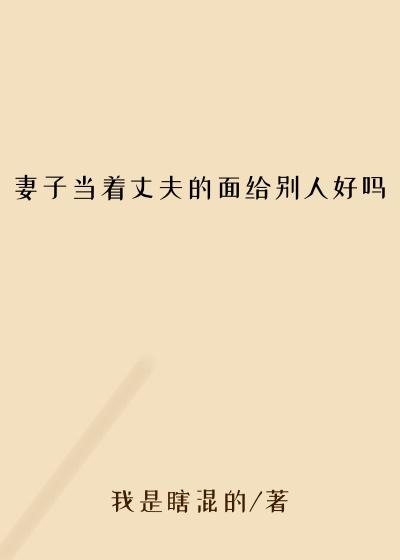 妻子当着丈夫的面给别人好吗