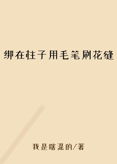 绑在柱子用毛笔刷花缝