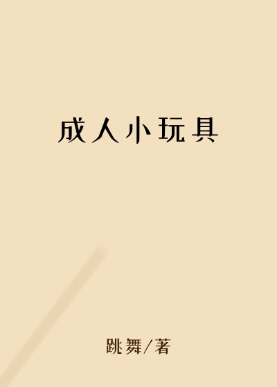 成人小玩具