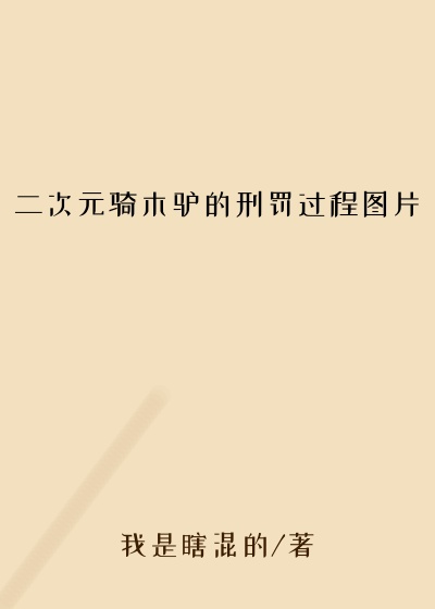 二次元骑木驴的刑罚过程图片
