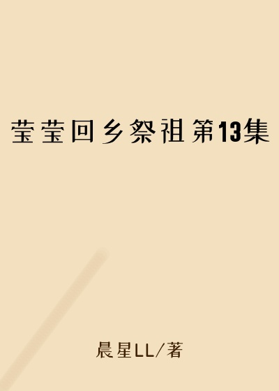 莹莹回乡祭祖第13集
