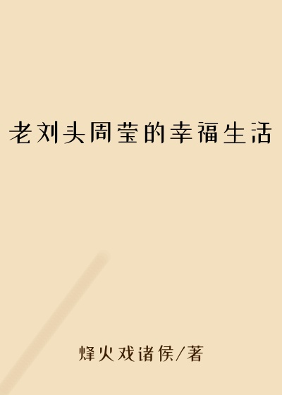 老刘头周莹的幸福生活