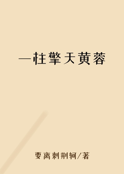一柱擎天黄蓉