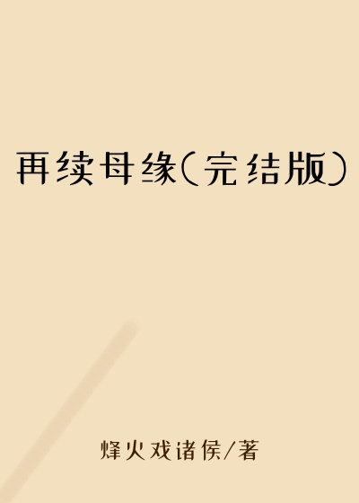 再续母缘(完结版)