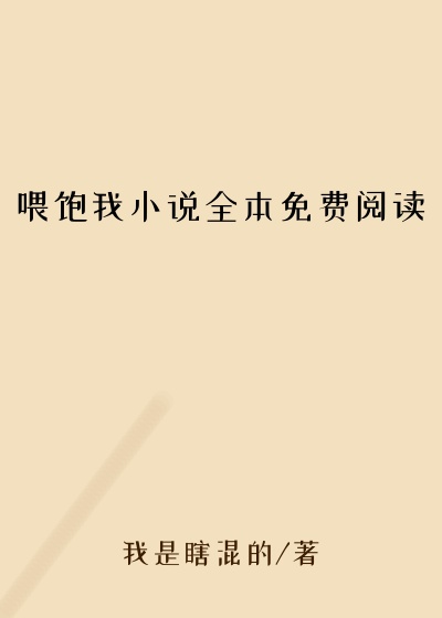 喂饱我小说全本免费阅读