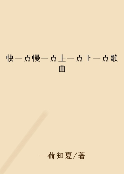 快一点慢一点上一点下一点歌曲