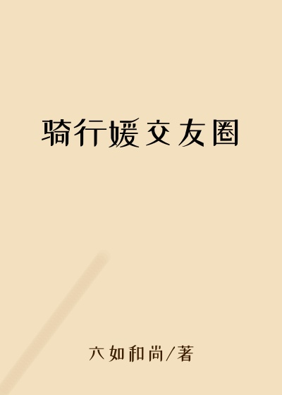 骑行媛交友圈