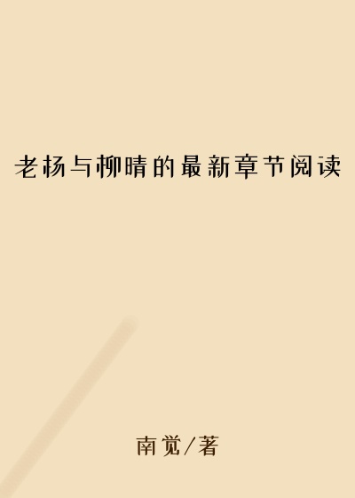 老杨与柳晴的最新章节阅读