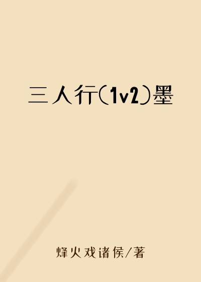 三人行(1v2)墨