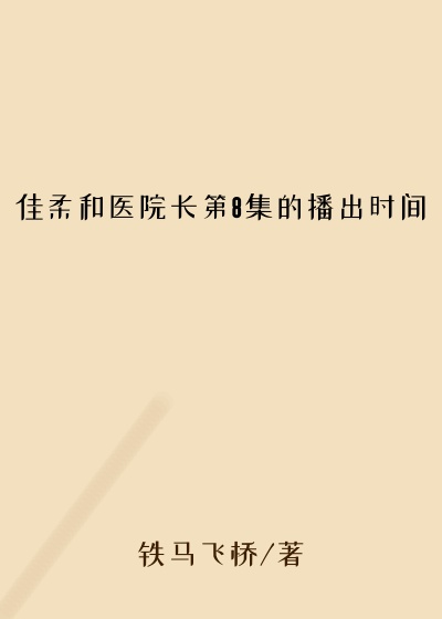 佳柔和医院长第8集的播出时间