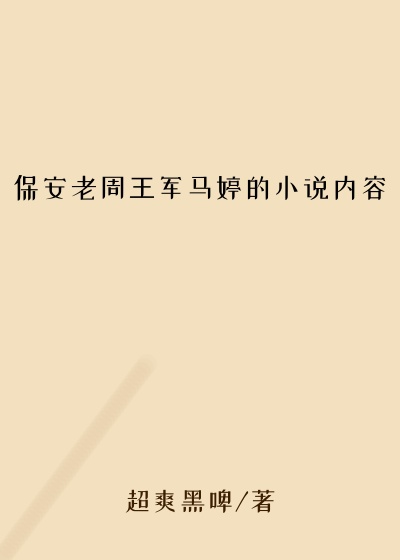 保安老周王军马婷的小说内容