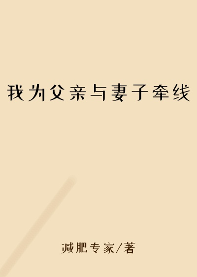 我为父亲与妻子牵线