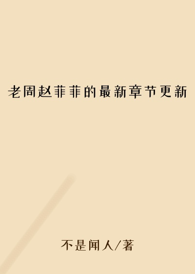 老周赵菲菲的最新章节更新