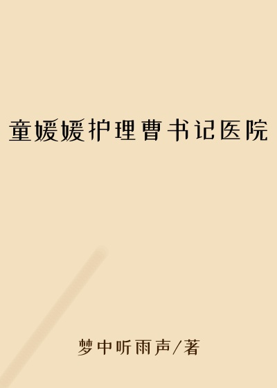 童媛媛护理曹书记医院