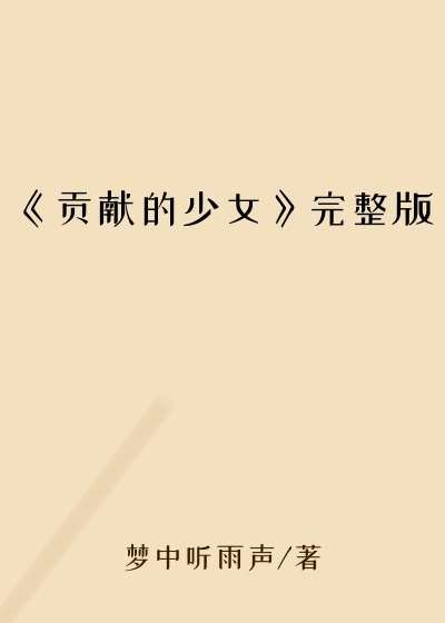 《贡献的少女》完整版