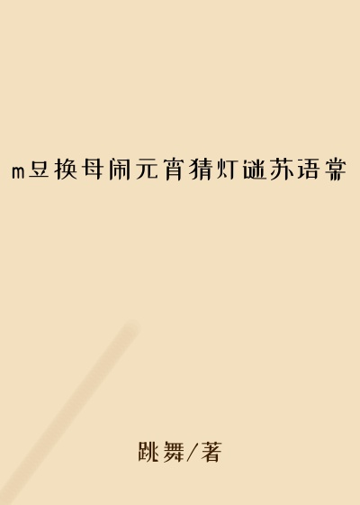 m豆换母闹元宵猜灯谜苏语棠