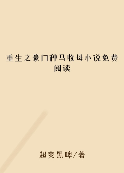 重生之豪门种马收母小说免费阅读