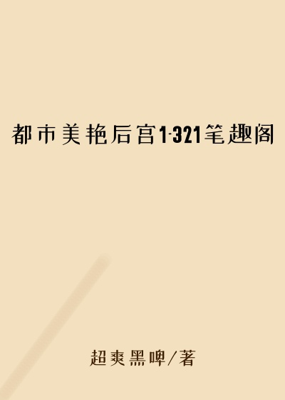都市美艳后宫1-321笔趣阁