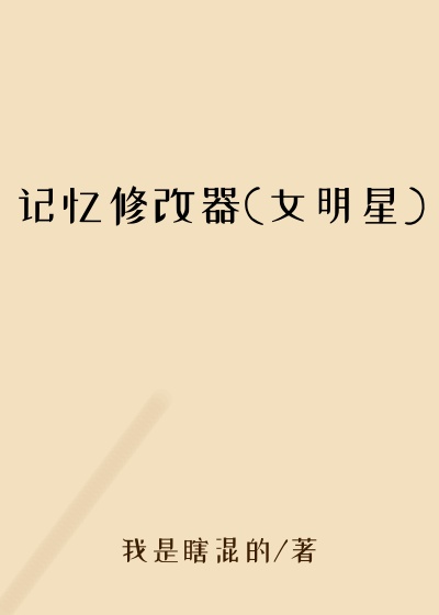 记忆修改器(女明星)
