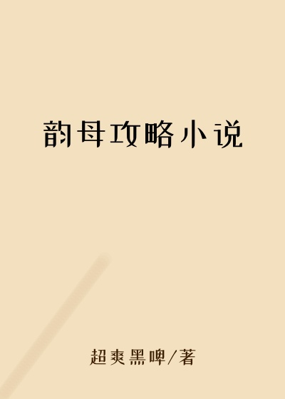 韵母攻略小说