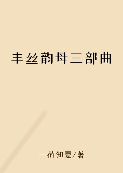 丰丝韵母三部曲