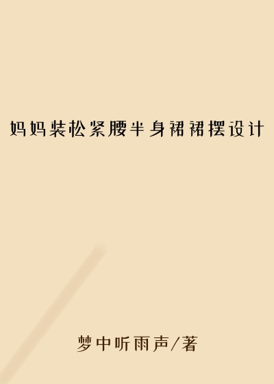 妈妈装松紧腰半身裙裙摆设计