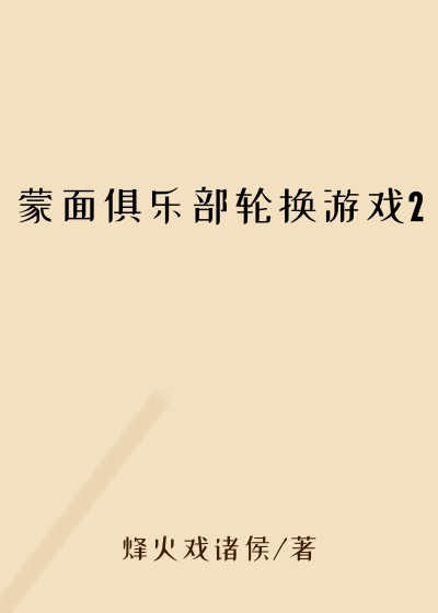 蒙面俱乐部轮换游戏2