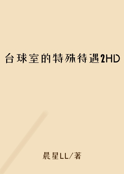 台球室的特殊待遇2HD