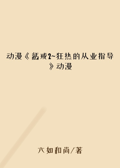 动漫《惩戒2~狂热的从业指导》动漫