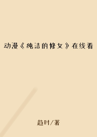 动漫《纯洁的修女》在线看