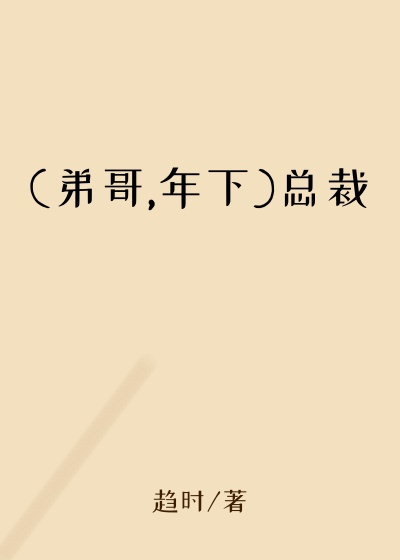 (弟哥,年下)总裁