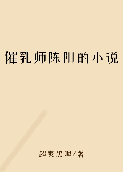 催乳师陈阳的小说